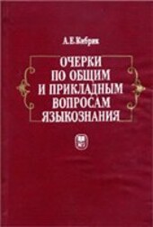 Očerki po obščim i prikladnym voprosam jazykoznanija :(universal'noje, tipovoje i specifičnoje v jazyke)