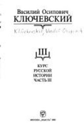 Sočinenija :v 9 tomach.Kurs russkoj istorii