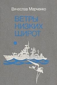 Vetry nizkich širot :roman