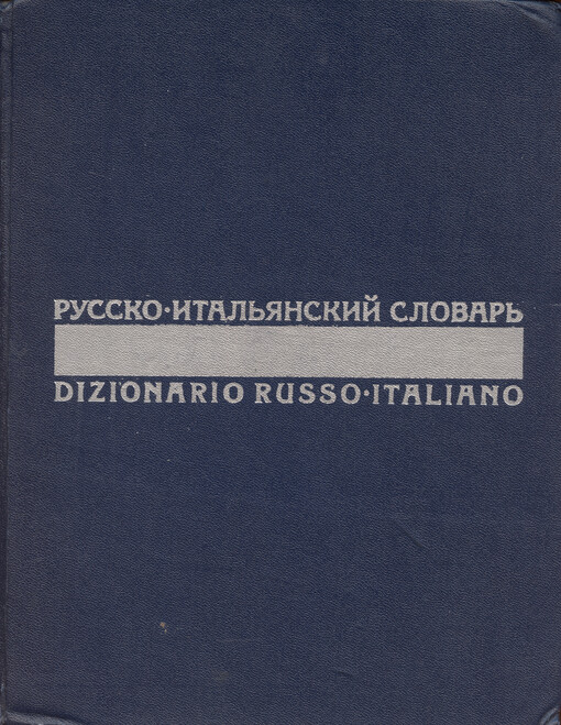 Russko-Ital‘janskij slovar‘ : 55000 slov : s priloženijem morfologičeskich tablic russkogo jayzka, sostavlennych A.A. Zaliznjakom = Dizionario Russo-Italiano :