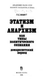 Etatizm i aparchizm kak tipy političeskogo soznanija :domarksistskij period