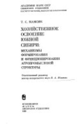 Chozjajstvennoje osvojenije južnoj Sibiri :mechanizmy formirovanija i funkcionirovanija agropromyslovoj struktury