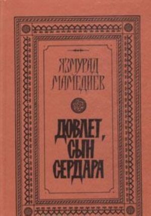 Dovlet, syn Serdara :roman.Kniga 1