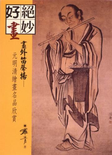 Hua wai di sheng yang:Yuan Ming Qing huihua mingpin xinshang