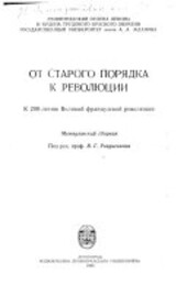 Ot starogo porjadka k revoljucii :