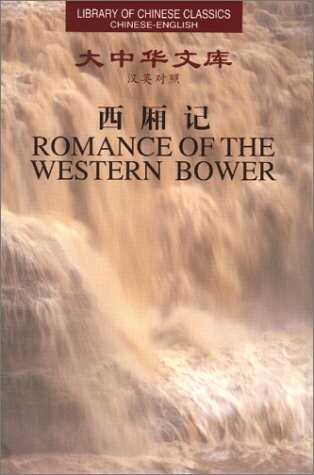 Romance of the western bower = Xi xiang ji