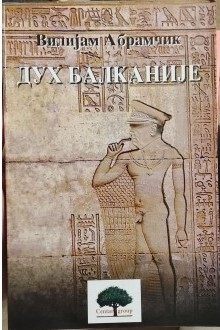 Duh Balkanije :roman