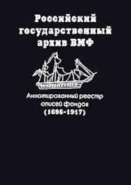 Annotirovannyj rejestr opisej fondov (1696-1917) =Annotated register of inventories of the funds (1696-1917)