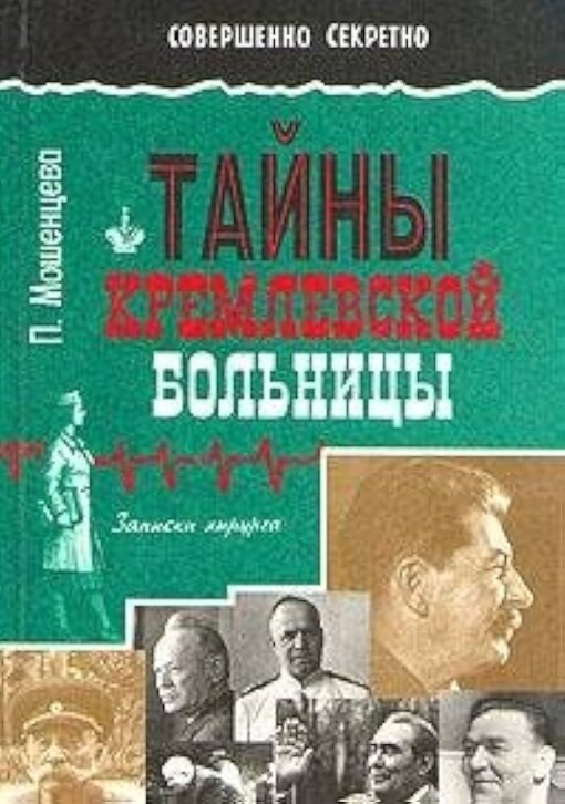 Tajny Kremlevskoj bol'nicy