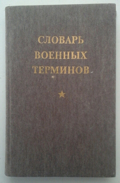 Slovar' vojennych terminov