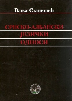 Srpsko-albanski jezički odnosi =Les relations linguistiques Swrbo-Albanaiseszfre