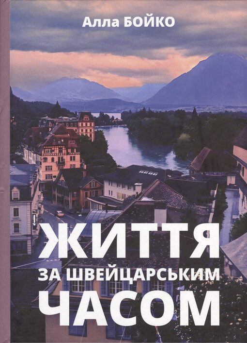 Žyttja za švejcars‘kym časom