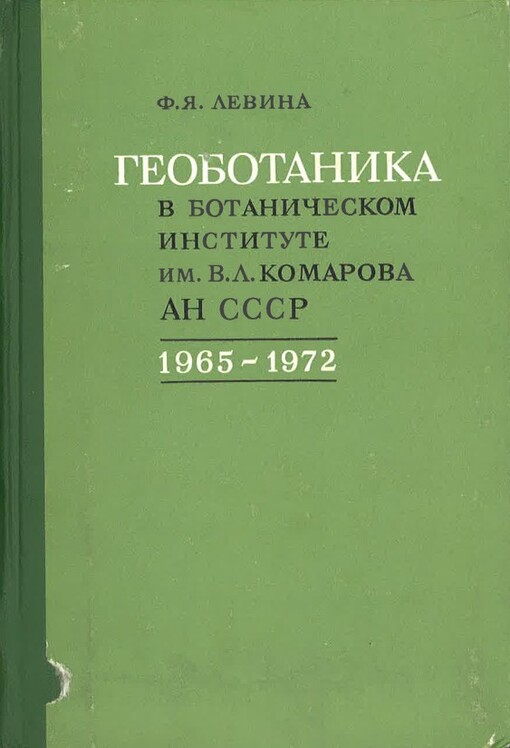 Geobotanika v botaničeskom institute im. V.L. Komarova AN SSSR : 1965-1972