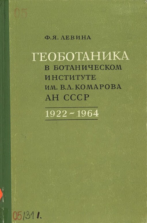 Geobotanika v Botaničeskom institute im. V.L. Komarova AN SSSR : 1922 - 1964