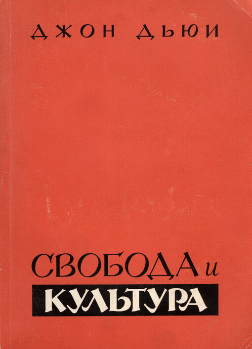Svoboda i kul‘tura = Freedom and culture