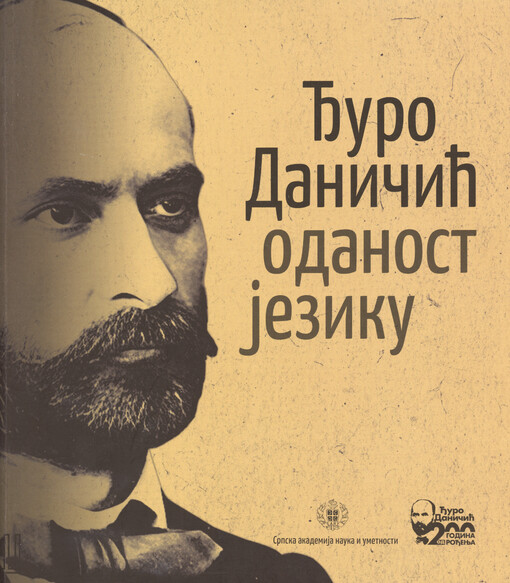 Đuro Daničić : odanost jeziku