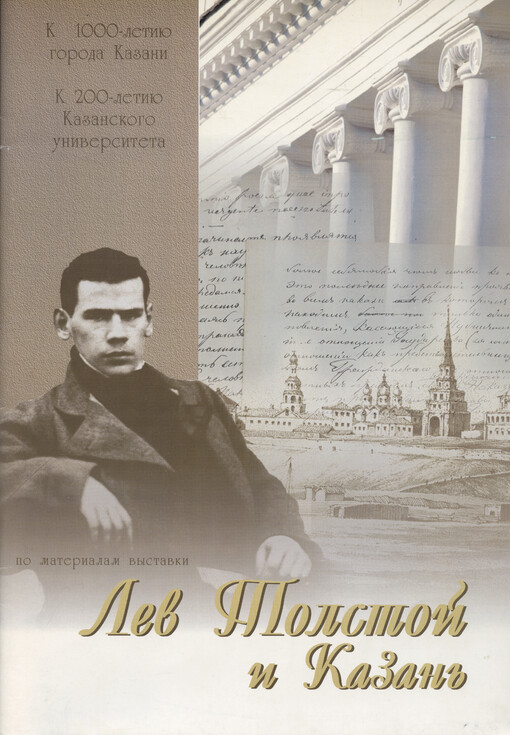Lev Tolstoj i Kazan‘ : po materialam vystavki ; k 1000-letiju goroda Kazani ; k 200-letiju Kazanskogo universiteta