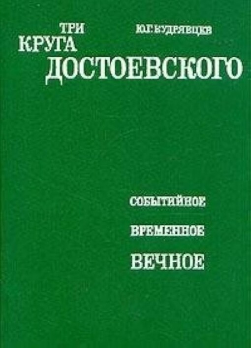Tri kruga Dostojevskogo :sobytijnoje, vremennoje, večnoje