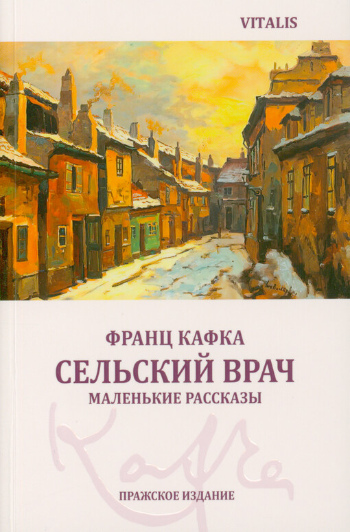 Sel‘skij vrač : malen‘kije rasskazy