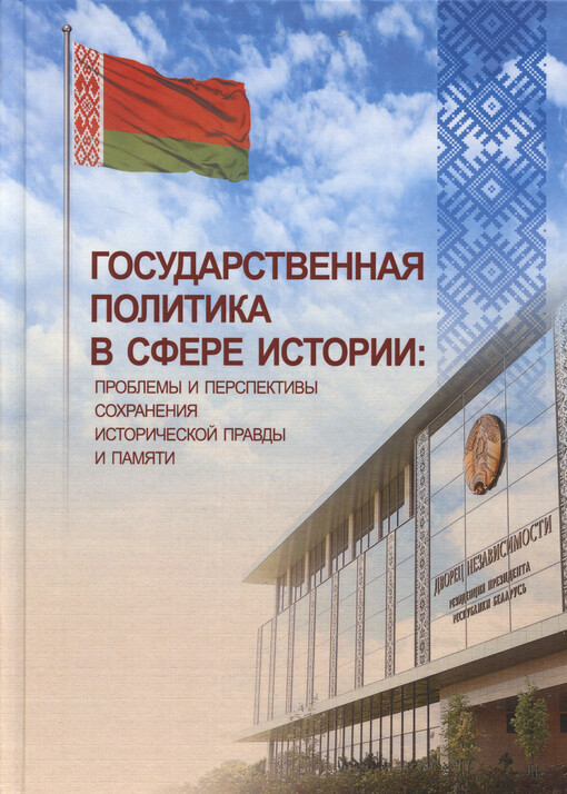 Gosudarstvennaja politika v sfere istorii: problemy i perspektivy sochranenija istoričeskoj pravdy i pamjati : materialy Respublikanskoj naučno-praktičeskoj konferencii, g. Minsk, 14 sentjabrja 2023 g.