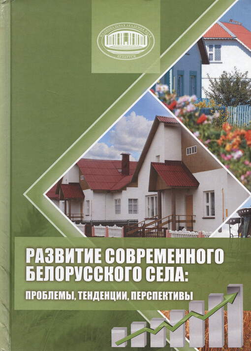 Razvitije sovremennogo belorusskogo sela : problemy, tendencii, perspektivy