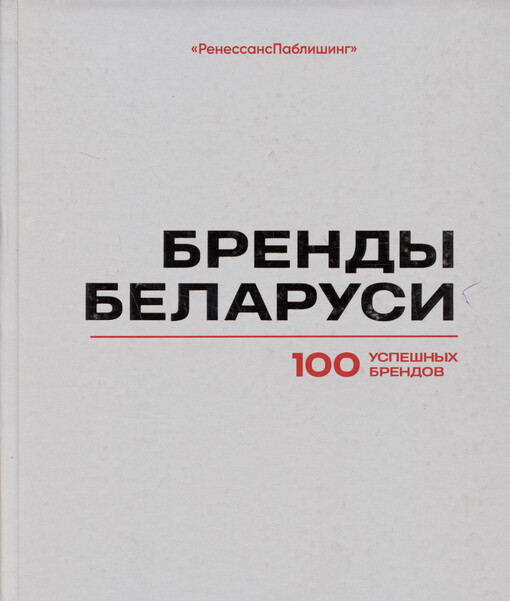 Brendy Belarusi : 100 uspešnych brendov