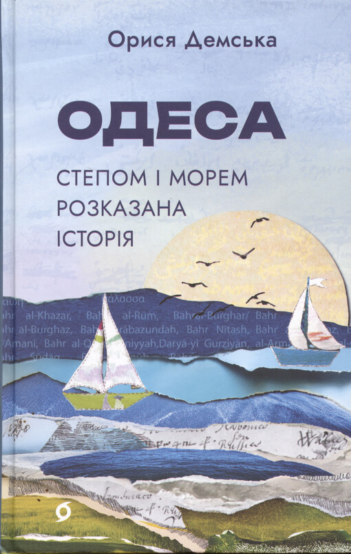 Odesa : stepom ì morem rozkazana ìstorìja