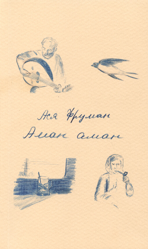 Aman aman : stichi, perevody, pesni