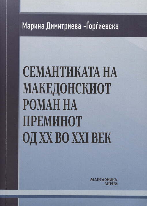 Semantikata na makedonskiot roman na preminot od XX vo XXI vek
