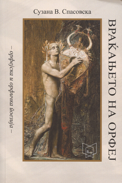 Vraḱanjeto na Orfej : (orfejska i orfička poezija)