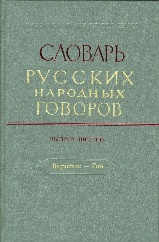 Slovar' russkich govorov Sibiri