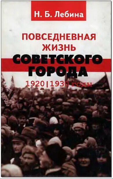 Povsednevnaja žizn' sovetskogo goroda :normy i anomalii : 1920/1930 gody