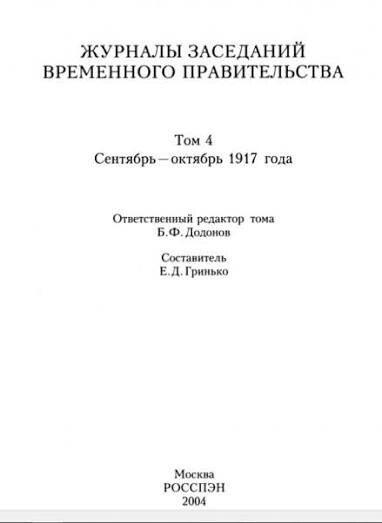 Žurnaly zasedanij Vremennogo pravitel'stva, mart - oktjabr' 1917 goda :v 4-ch tomach.Tom 3,IIul' - avgust 1917 goda