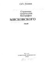 Stranicy tvorčeskoj biografii Mjaskovskogo