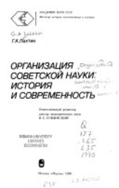 Organizacija sovetskoj nauki: istorija i sovremennost'