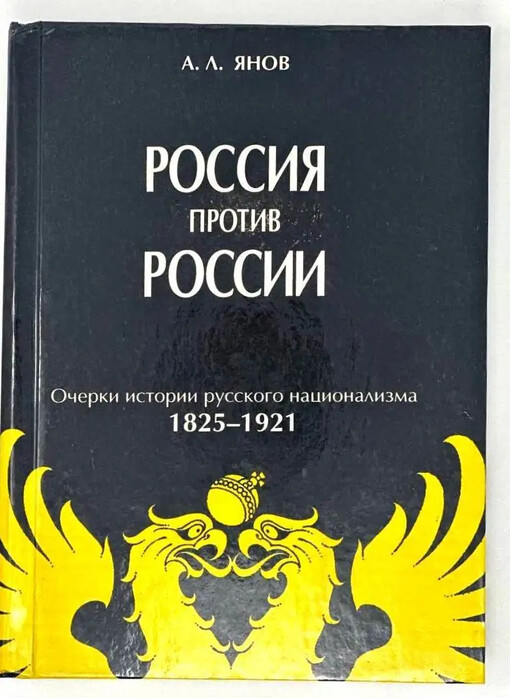 Rossija protiv Rossii :očerki istorii russkogo nacionalizma 1825-1921