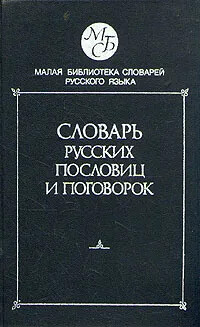 Slovar' ruskich poslovic i pogovorok /