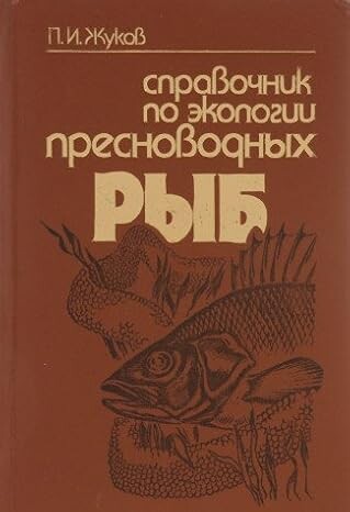 Spravočnik po ekologii precnovodnych ryb