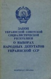 Zakon Ukrainskoj Sovetskoj Socialističeskoj Respubliki o vyborach narodnych deputatov Ukrainskoj SSR :