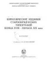 Kirilličeskije izdanija staroobrjadčeskich tipografij konca XVIII - načala XIX veka :katalog
