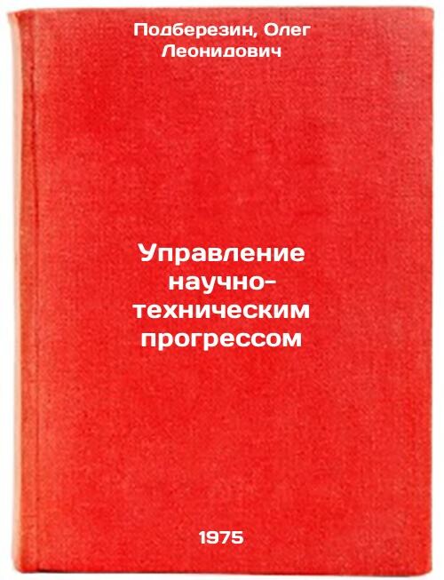 Upravlenije naučno-techničeskim progressom