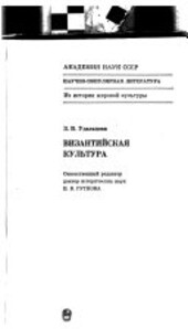 Vizantijskaja kul'tura /