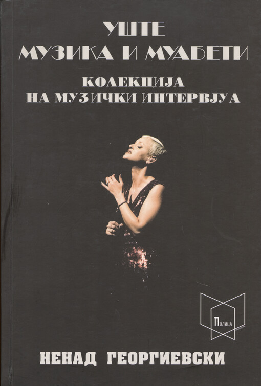 Ušte muzika i muabeti : kolekcija na muzički intervjua