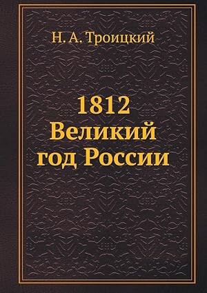 1812 :velikij god Rossiji