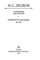 Sočinenija :v 3 tomach.T. 2,Povesti i rasskazy 1875-1887
