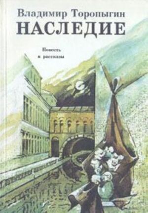 Nasledije :povest' i rasskazy