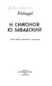 N. Simonov, Ju. Zavadskij