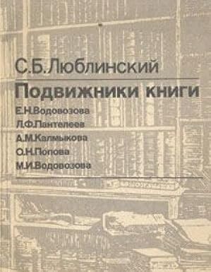 Podvižniki knigi :Je.N. Vodovozova, L.F. Pantelejev, A.M. Kalmykova, O.N. Popova, M.I. Vodovozova