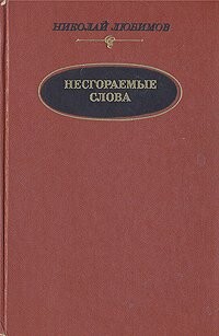 Nesgorajemyje slova
