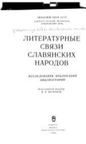 Literaturnyje svjazi slavjanskich narodov :Issledovanija. Publikacii. Bibliografija